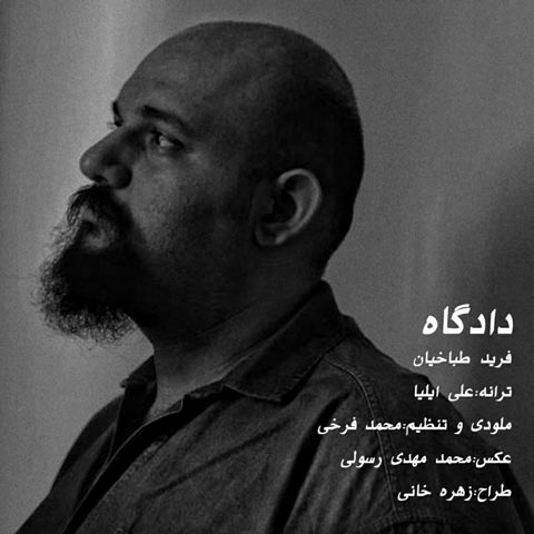 دانلود آهنگ فرید طباخیان دادگاه